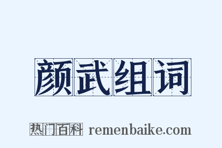 颜武组词是什么意思的图片